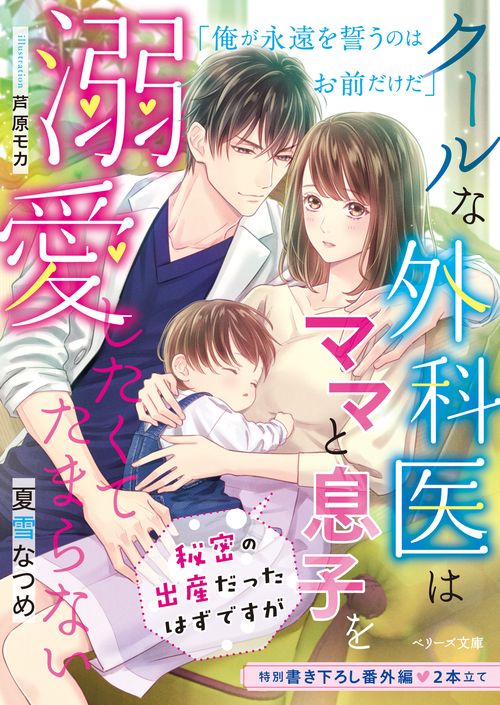 クールな外科医はママと息子を溺愛したくてたまらない秘密の出産だったはずですが