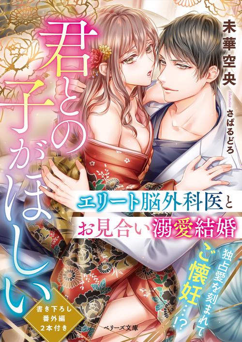 君との子がほしいエリート脳外科医とお見合い溺愛結婚