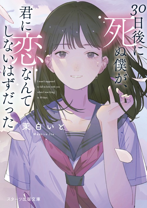 30日後に死ぬ僕が、君に恋なんてしないはずだった