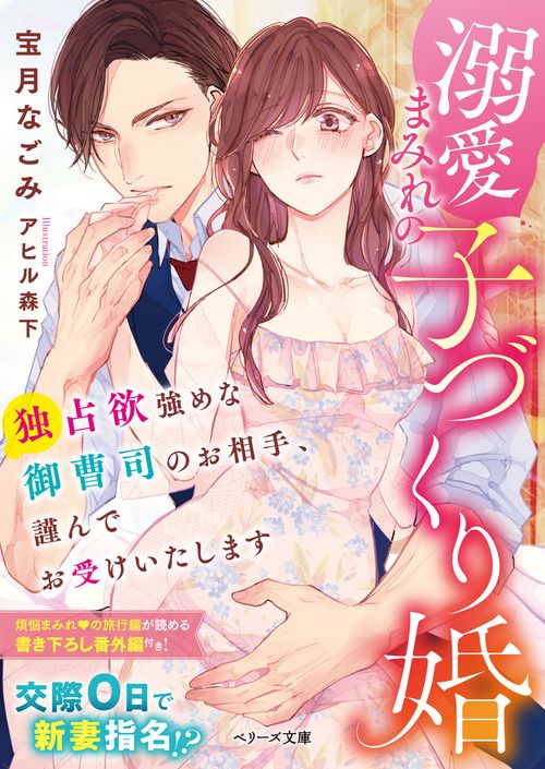 溺愛まみれの子づくり婚独占欲強めな御曹司のお相手、謹んでお受けいたします