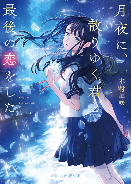月夜に、散りゆく君と最後の恋をした
