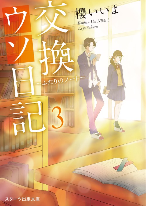 交換ウソ日記3 ふたりのノート