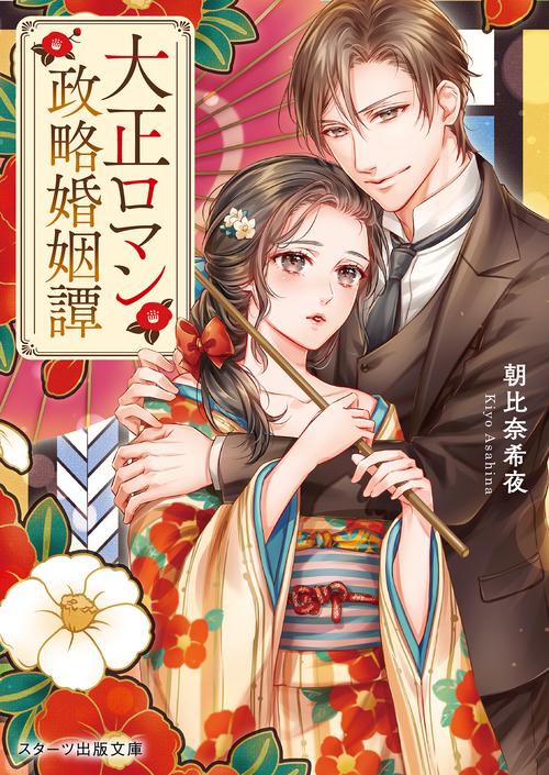 大正ロマン政略婚姻譚