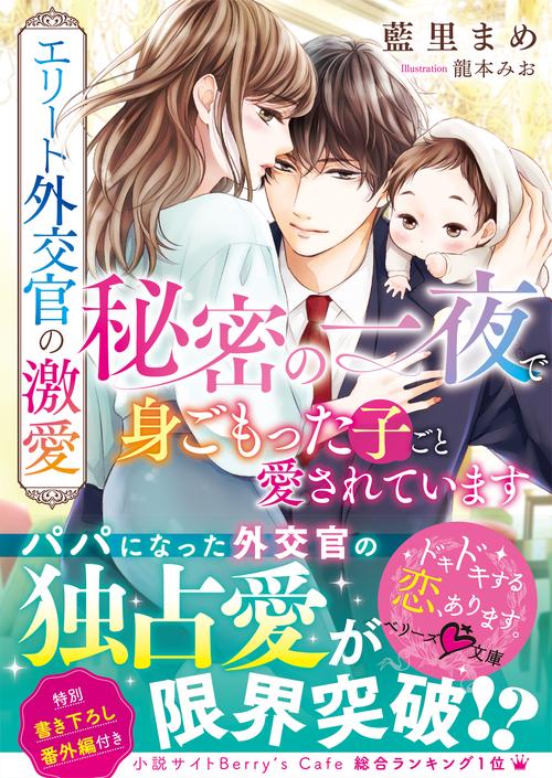 エリート外交官の激愛秘密の一夜で身ごもった子ごと愛されています
