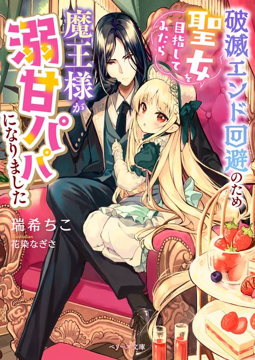 破滅エンド回避のため聖女を目指してみたら魔王様が溺甘パパになりました