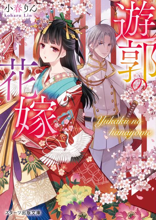 遊郭の花嫁