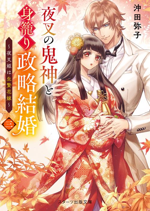 夜叉の鬼神と身籠り政略結婚三夜叉姫は生贄花嫁