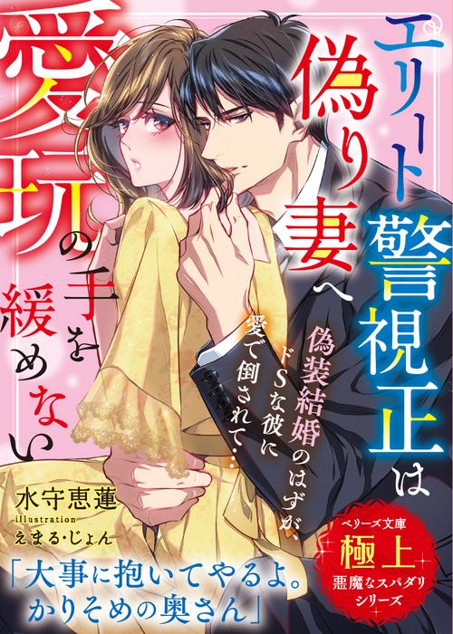 エリート警視正は偽り妻へ愛玩の手を緩めない【極上悪魔なスパダリシリーズ】