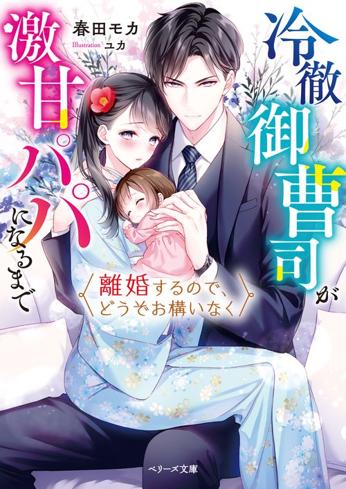 離婚するので、どうぞお構いなく冷徹御曹司が激甘パパになるまで