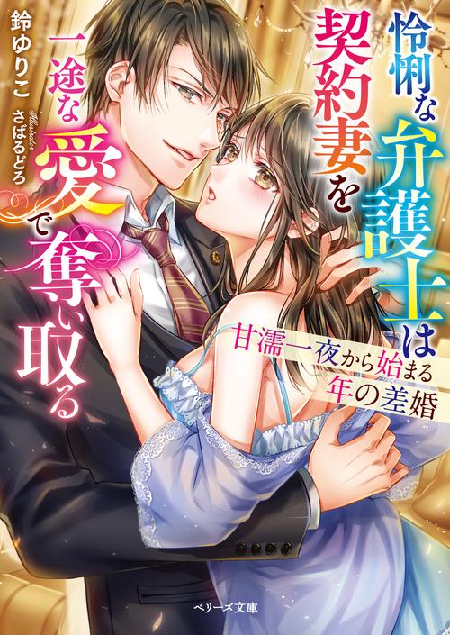怜悧な弁護士は契約妻を一途な愛で奪い取る甘濡一夜から始まる年の差婚