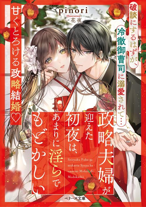 政略夫婦が迎えた初夜は、あまりに淫らで もどかしい