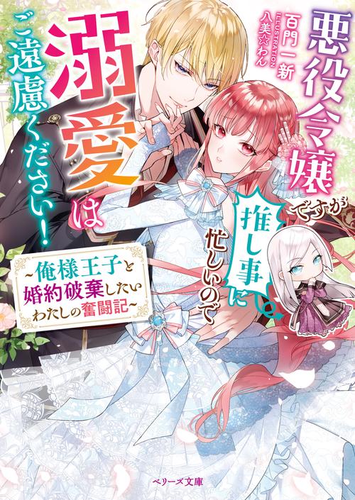 悪役令嬢ですが推し事に忙しいので溺愛はご遠慮ください！俺様王子と婚約破棄したいわたしの奮闘記