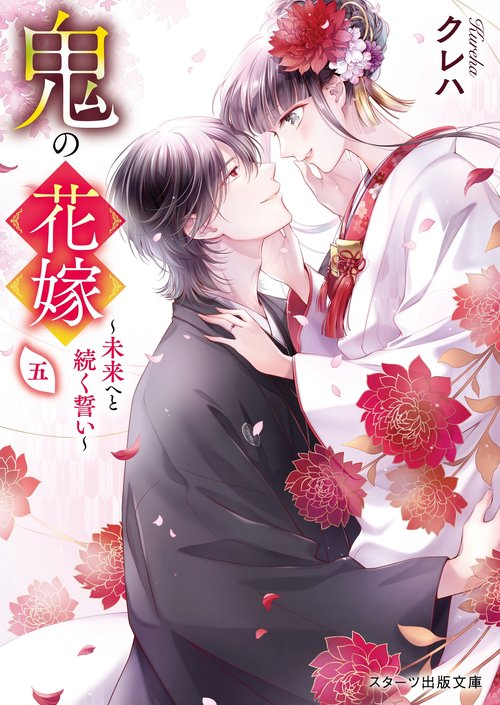鬼の花嫁五未来へと続く誓い