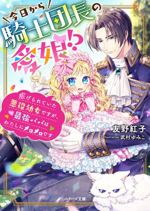 今日から騎士団長の愛娘!?虐げられていた悪役幼女ですが、最強パパはわたしにメロメロです