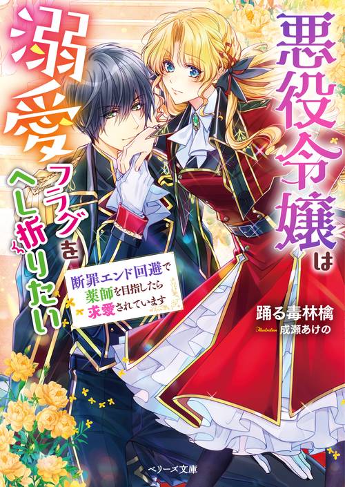 悪役令嬢は溺愛フラグをへし折りたい　断罪エンド回避で薬師を目指したら求愛されています