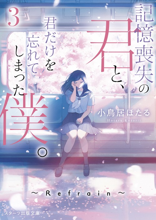 記憶喪失の君と、君だけを忘れてしまった僕。3Refrain