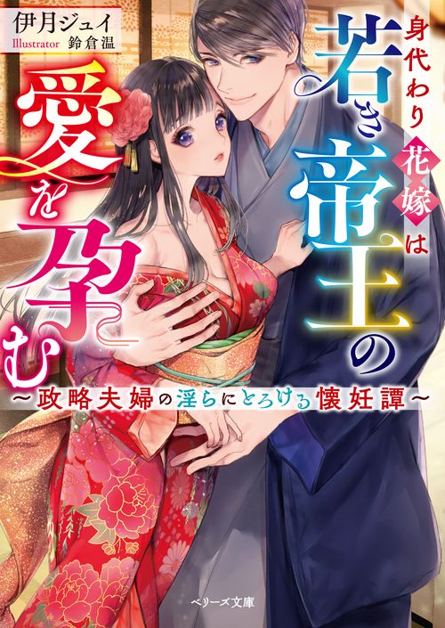 身代わり花嫁は若き帝王の愛を孕む政略夫婦の淫らにとろける懐妊譚