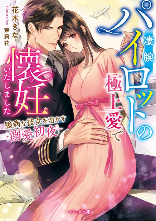 凄腕パイロットの極上愛で懐妊いたしました臆病な彼女を溶かす溺愛初夜