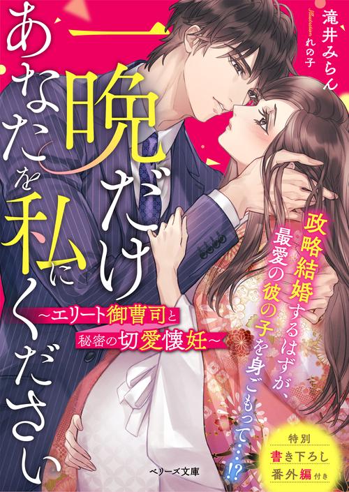 一晩だけあなたを私にくださいエリート御曹司と秘密の切愛懐妊