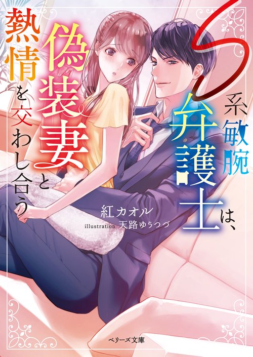 Ｓ系敏腕弁護士は、偽装妻と熱情を交わし合う