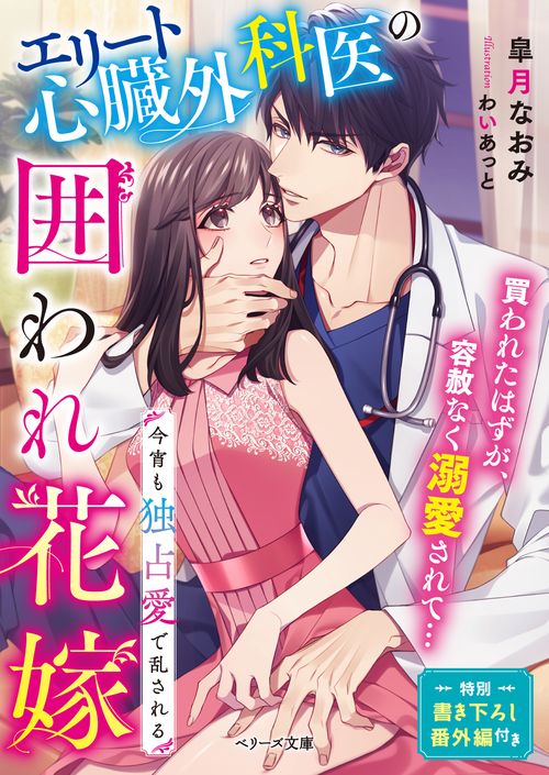 エリート心臓外科医の囲われ花嫁今宵も独占愛で乱される