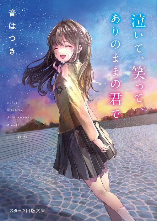 泣いて、笑って、ありのままの君で