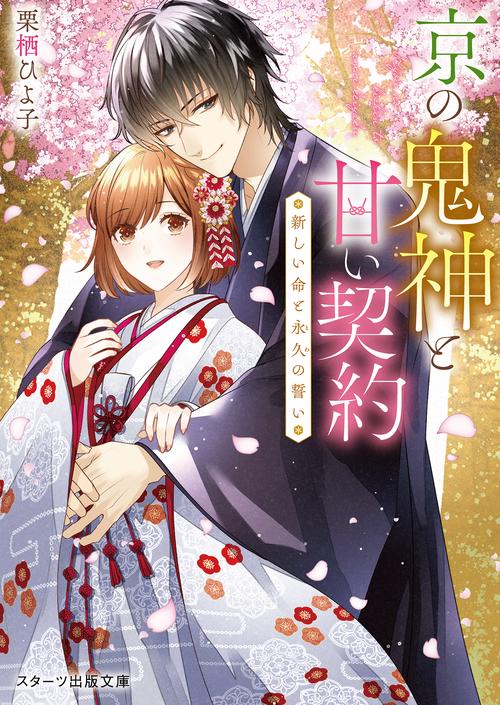 京の鬼神と甘い契約新しい命と永久の誓い