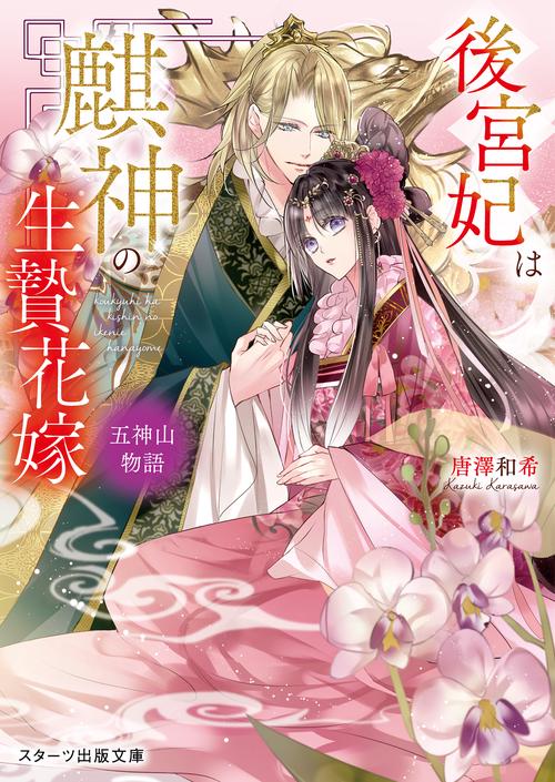後宮妃は麒神の生贄花嫁　五神山物語