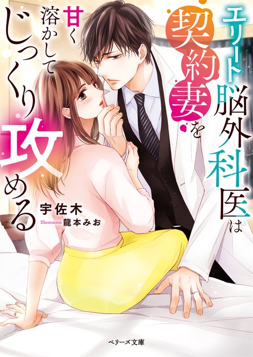 エリート脳外科医は契約妻を甘く溶かしてじっくり攻める