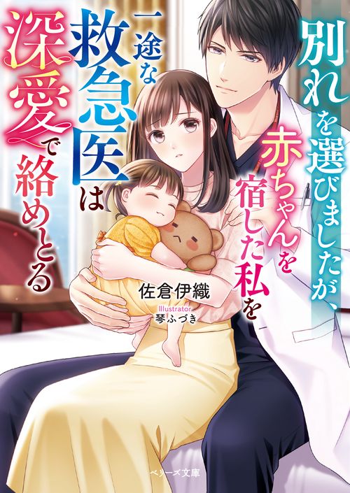 別れを選びましたが、赤ちゃんを宿した私を一途な救急医は深愛で絡めとる