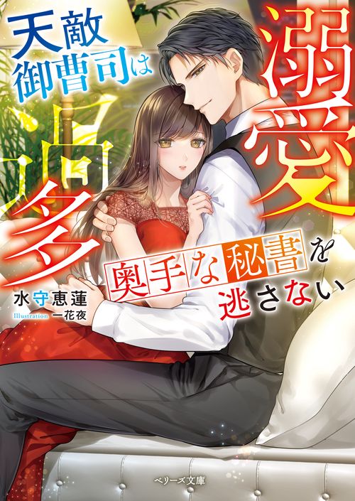 溺愛過多天敵御曹司は奥手な秘書を逃さない