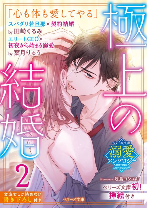 【ベリーズ文庫溺愛アンソロジー】極上の結婚２若旦那＆CEO編