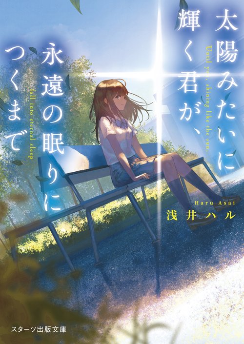 太陽みたいに輝く君が、永遠の眠りにつくまで