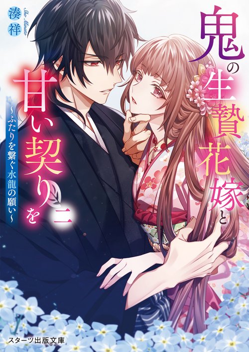 鬼の生贄花嫁と甘い契りを二～ふたりを繋ぐ水龍の願い～