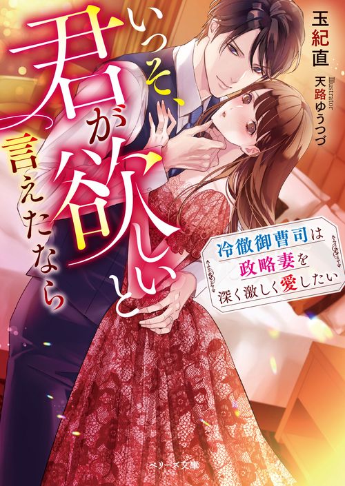 いっそ、君が欲しいと言えたなら冷徹御曹司は政略妻を深く激しく愛したい