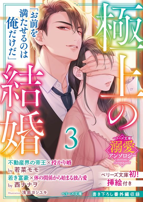【ベリーズ文庫溺愛アンソロジー】極上の結婚３帝王＆富豪編