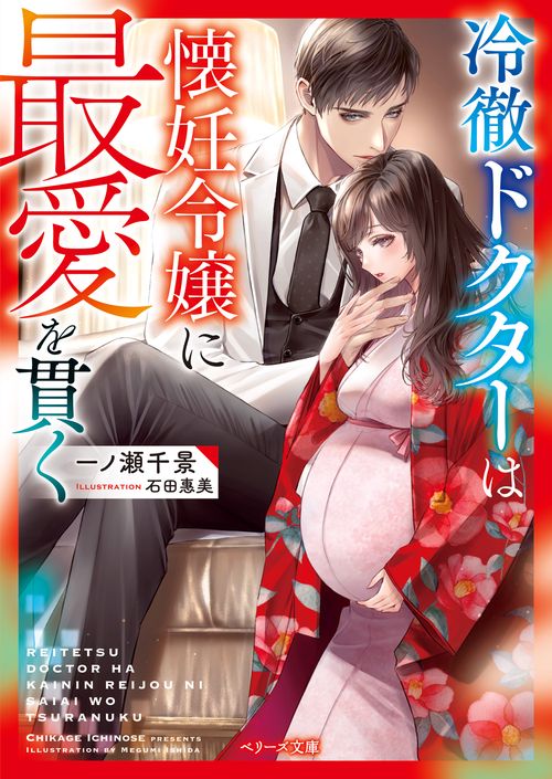 冷徹ドクターは懐妊令嬢に最愛を貫く