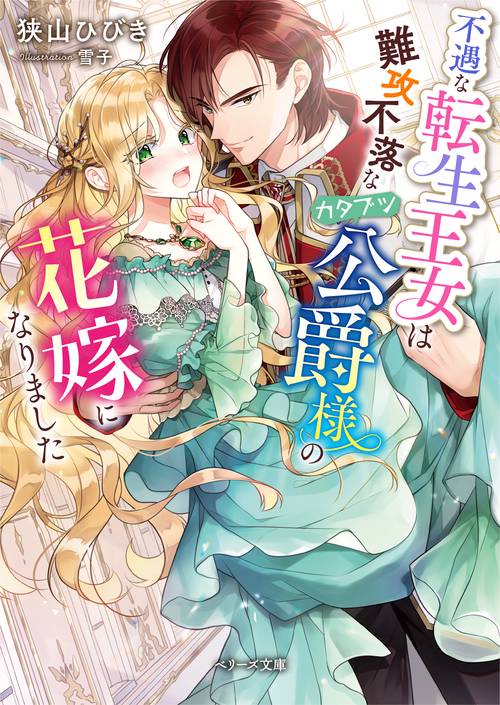 不遇な転生王女は難攻不落なカタブツ公爵様の花嫁になりました