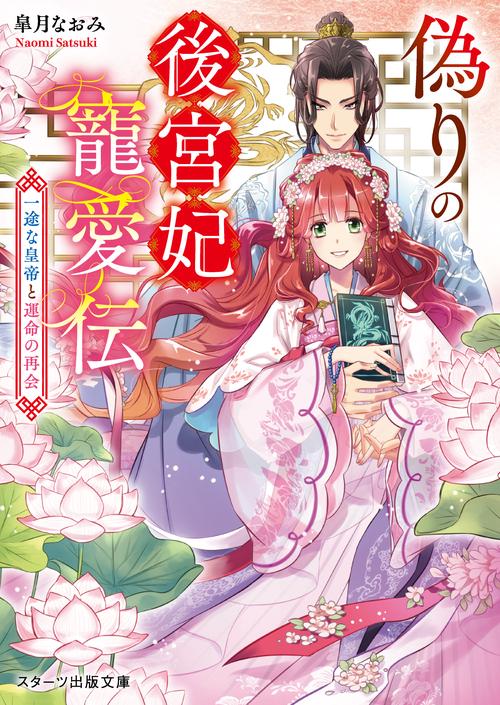偽りの後宮妃寵愛伝一途な皇帝と運命の再会