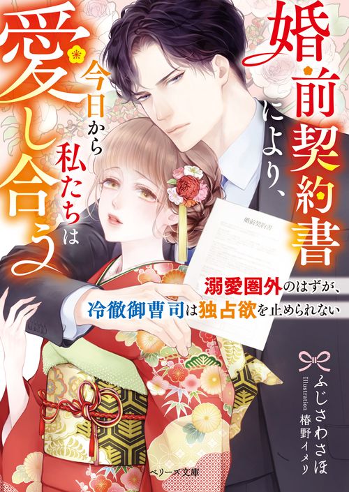 婚前契約書により、今日から私たちは愛し合う溺愛圏外のはずが、冷徹御曹司は独占欲を止められない