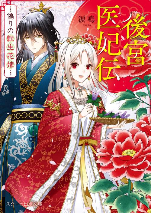 後宮医妃伝偽りの転生花嫁