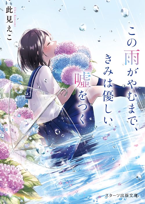 この雨がやむまで、きみは優しいをつく