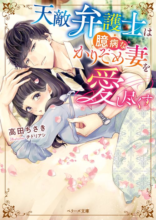 天敵弁護士は臆病なかりそめ妻を愛し尽くす