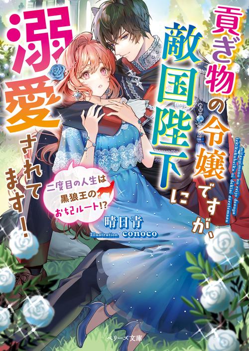 貢ぎ物の令嬢ですが、敵国陛下に溺愛されてます！二度目の人生は黒狼王のお妃ルート!?