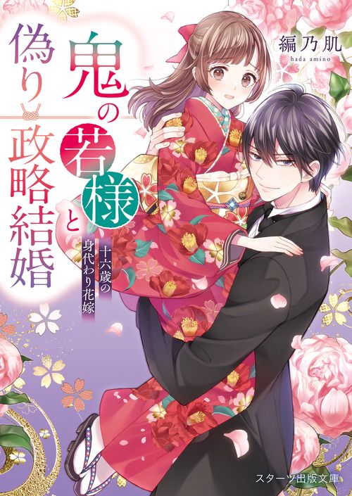 鬼の若様と偽り政略結婚十六歳の身代わり花嫁