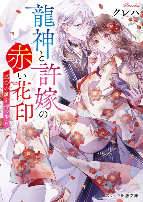 龍神と許嫁の赤い花印運命の証を持つ少女