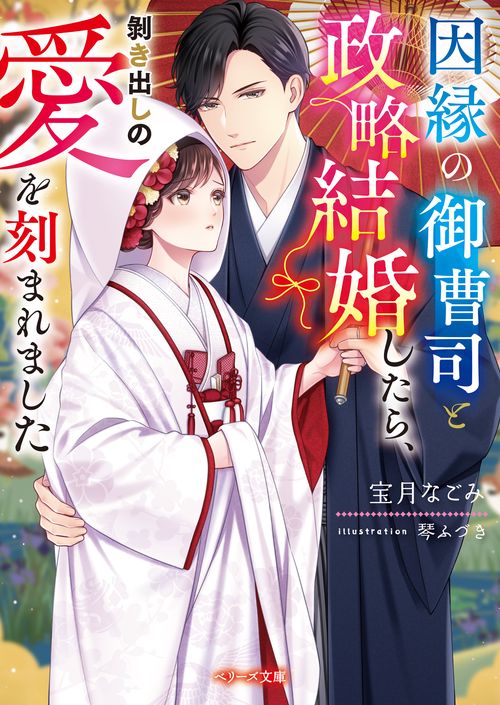 因縁の御曹司と政略結婚したら、き出しの愛を刻まれました