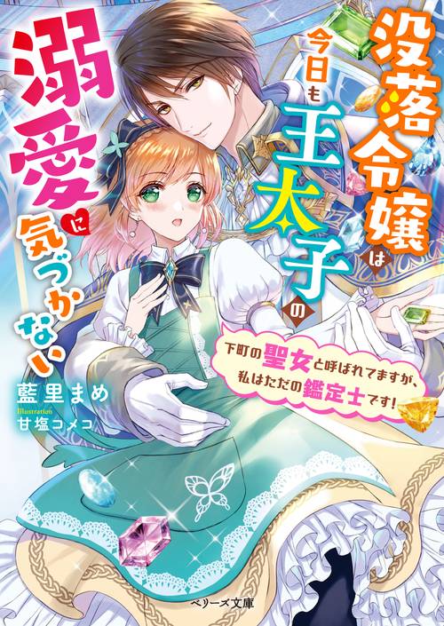 没落令嬢は今日も王太子の溺愛に気づかない下町の聖女と呼ばれてますが、私はただの鑑定士です！