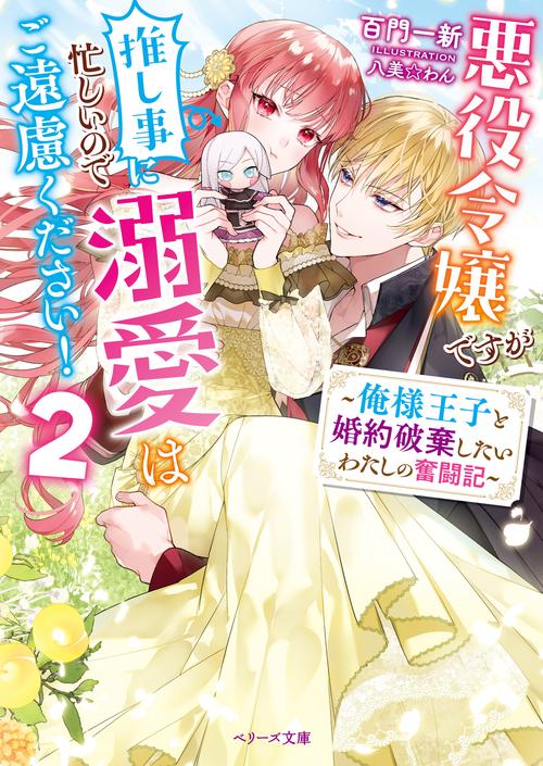 悪役令嬢ですが推し事に忙しいので溺愛はご遠慮ください！俺様王子と婚約破棄したいわたしの奮闘記２