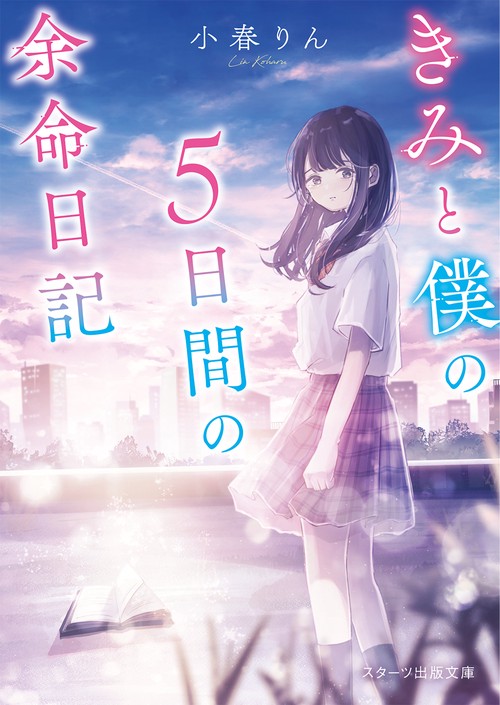 きみと僕の５日間の余命日記